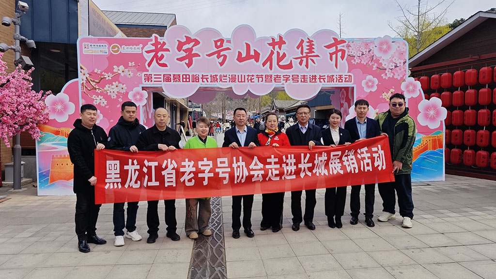 老字號(hào)對(duì)話千年文明 諾敏河香飄長(zhǎng)城之巔